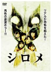 シロメ [DVD]