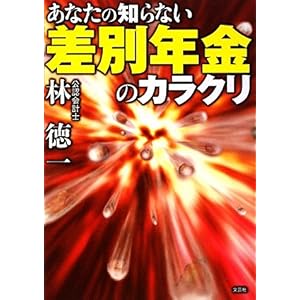 【クリックで詳細表示】あなたの知らない差別年金のカラクリ [単行本(ソフトカバー)]