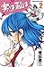 実は私は 2 (少年チャンピオン・コミックス)