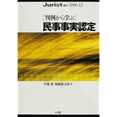 判例から学ぶ民事事実認定