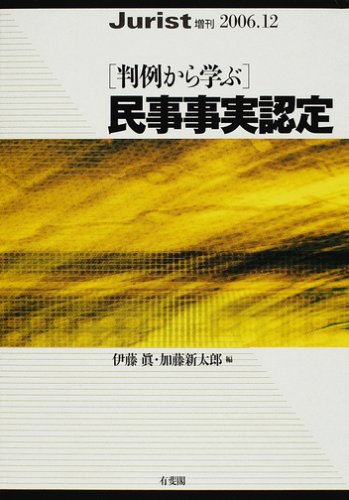 〈判例から学ぶ〉民事事実認定 (ジュリスト増刊)のJPEG画像