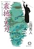 震撼の太刀―織江緋之介見参 (徳間文庫)