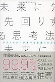 未来に先回りする思考法