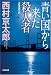 青い国から来た殺人者 (光文社文庫)