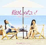 フジテレビ系ドラマ「抱きしめたい!」ミュージックコレクション