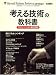 「考える技術」の教科書 2008年 12月号 [雑誌]