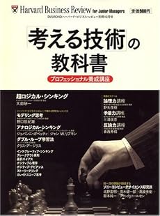 「考える技術」の教科書 2008年 12月号 [雑誌]