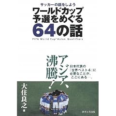 ���[���h�J�b�v�\�I���߂���64�̘b�\�T�b�J�[�̘b�����悤
