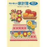 明るい暮らしの家計簿 2012