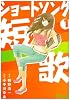 ショートソング 1 (ジャンプコミックスデラックス)
