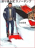 コロ付 折りたたみ式 スノーダンプ 大＜bc＞605 雪抜け スコップ 車　除雪　軽量 女性でも簡単 家庭用　簡単 場所取らない 冬 雪 除雪 　冬支度　 投雪 雪飛ばし
