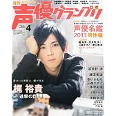 声優グランプリ 2013年 04月号 [雑誌]