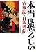 本当は恐ろしい『古事記』・『日本書紀』 (ワニ文庫)