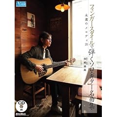 フィンガースタイルで弾くソロ・ギター名曲集 永遠のメロディ20 (CD付き) (Ａｃｏｕｓｔｉｃ　ｇｕｉｔａｒ　ｍａｇａｚｉｎｅ)