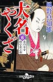 書評 大名やくざ6 虎の尾を踏む虎之助 by こまち