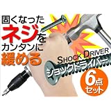 潰れや錆びた固いネジを回す /ショックドライバー6点SET