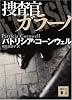 捜査官ガラーノ (講談社文庫)