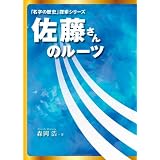 佐藤さんのルーツ[青表紙］