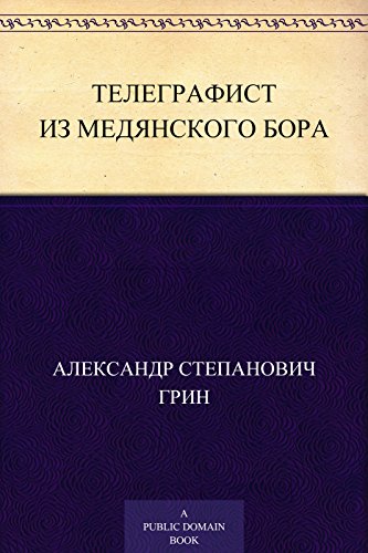 Телеграфист из Медянского бора (Russian Edition)