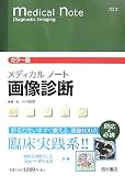 『カラー版メディカルノート 画像診断』の写真