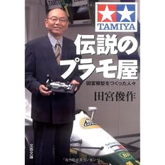 伝説のプラモ屋―田宮模型をつくった人々 (文春文庫)