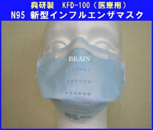 【値下げしました！】N95 医療用マスク・鳥インフルエンザ・ノロウイルス対応マスク　【20枚入】 KFD-100　N95マスク　