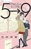 5時から9時まで 3 (フラワーコミックス)