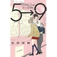 ５時から９時まで ３<br>相原 実貴 <br>小学館<br>420円<br>ISBN:9784091338594