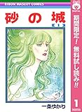 砂の城【期間限定無料】 1 (りぼんマスコットコミックスDIGITAL)