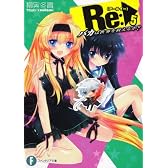 Ｒｅ（アールイー）：５  バカは世界を救えるか？ (富士見ファンタジア文庫)