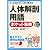 パッと引けてしっかり使える人体解剖用語ポケット事典