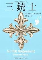 三銃士 上 (角川文庫)