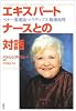 エキスパートナースとの対話―ベナー看護論・ナラティブス・看護倫理