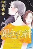 銀色の絆