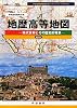 最新版 地歴高等地図―現代世界とその歴史的背景 (Teikoku’s Atlas)