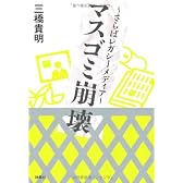 マスゴミ崩壊~さらばレガシーメディア~