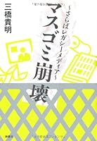 マスゴミ崩壊~さらばレガシーメディア~