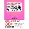 集団感染マーケティング<br>杉村 晶孝著 <br>ダイヤモンド社<br>1575円<br>ISBN:9784478014882