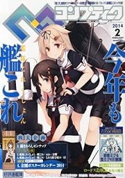 コンプティーク 2014年 02月号 [雑誌] 