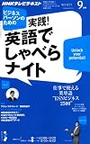 テレビ ビジネスパーソンのための実践 ! 英語でしゃべらナイト 2011年 09月号 [雑誌]