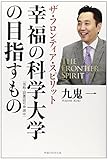 幸福の科学大学の目指すもの―ザ・フロンティア・スピリット (OR books)