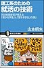 理工系のための就活の技術  元技術面接官が教える「受かる学生」と「落ちる学生」の違い (サイエンス・アイ新書)