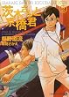 茨木さんと京橋君2 (二見シャレード文庫 ふ 3-13)