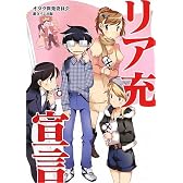 リア充宣言