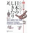 心にひびく日本のしきたり<br>酒井 信彦監修　 高橋 満絵　 ルシンダ大塚訳　 <br>1470円<br>ISBN:9784062500500　