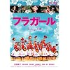 フラガールスタンダード・エディション