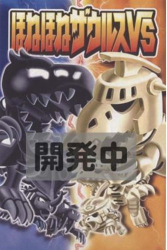 ほねほねザウルスVS(バーサス)第2弾 Box(食玩)