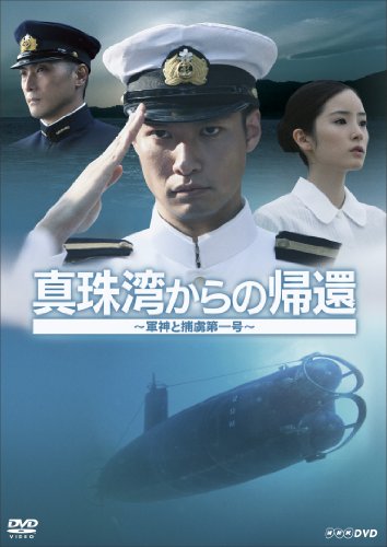 真珠湾からの帰還 ～軍神と捕虜第一号～ 青木崇高 平岳大 蓮佛美沙子 金子貴俊 橋本一郎 鈴木智