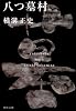 八つ墓村 (角川文庫―金田一耕助ファイル)