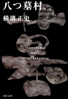 八つ墓村 (角川文庫―金田一耕助ファイル)